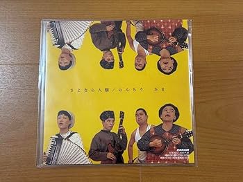 Amazon.co.jp: レコード たま さよなら人類 らんちう アナログ盤